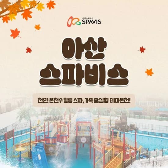 아산 스파비스 인 종일권 구명조끼 패키지