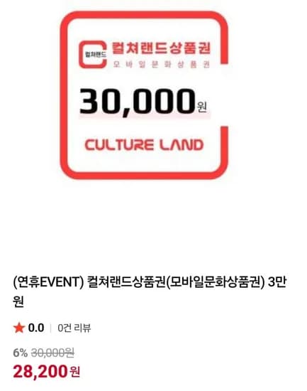 컬쳐랜드 상품권 3만