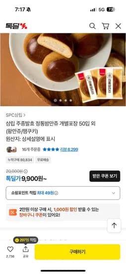 삼립 주종발효 정통밤만쥬 개별포장 50입 왕만쥬 잼쿠키