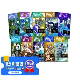WHY 시리즈 대규모 세트 e북 1500권 전집 패키지 똑서 1개월 구독권