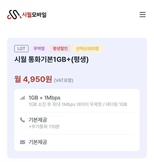 통화 문자 기본 1GB+1mbps 4500원 평생