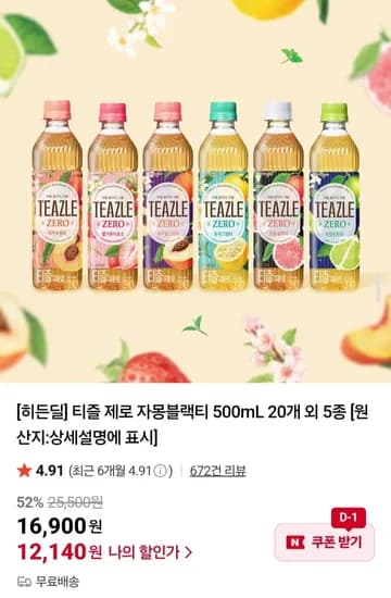 티즐 제로 자몽블랙티 500mL 외 다양