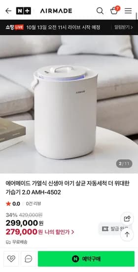 에어메이드 가열식 자동세척 더 위대한 가습기 AMH-4502