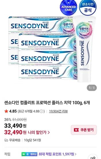 센소다인 컴플리트 프로텍션 플러스 치약 100g 6개