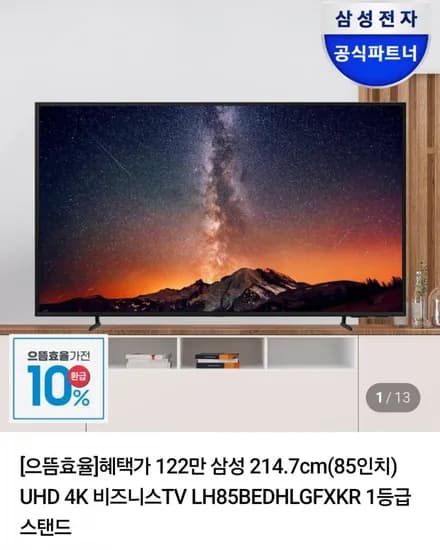 삼성 85인치 LH85BED 4K UHD 비즈니스 TV