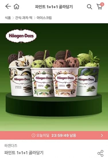 하겐다즈 파인트 3개