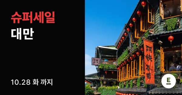 대만 2박3일 노쇼핑 패키지
