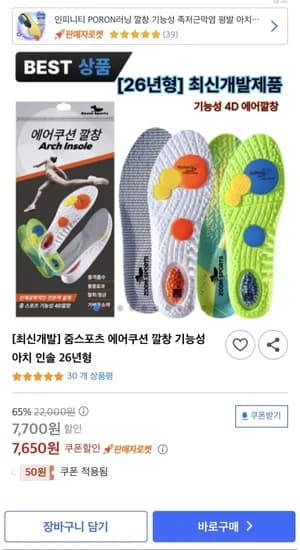 에어쿠션 깔창 (7,650원 / 무배)
