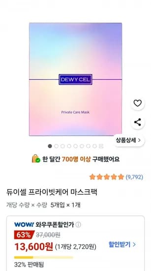 듀이셀 프라이빗케어 마스크팩 5개입 1개
