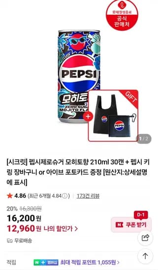 펩시제로슈거 모히토향 20ml 30캔 펩시 키링