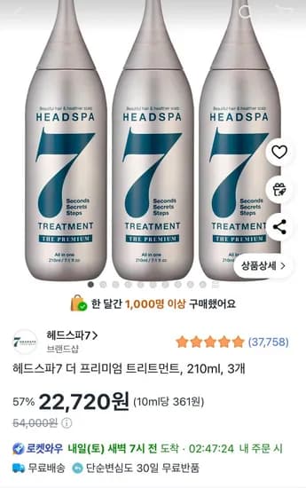 헤드스파7 더 프리미엄 트리트먼트 210ml 3개