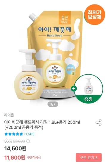 아이깨끗해 핸드워시 리필 1.8L 용기 250ml 250ml 공용기 증정