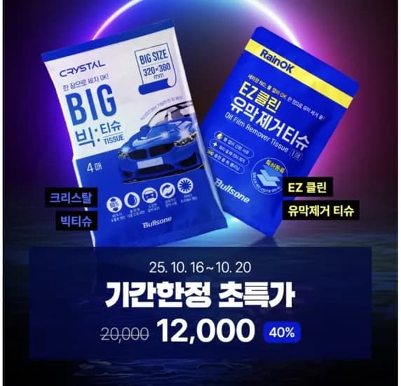 불스원 유막제거티슈 세차티슈