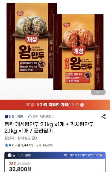 동원 개성왕만두 2.1kg 김치왕만두 2.1kg
