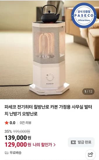 파세코 전기히터 칠방난로