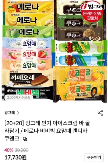 빙그레 인기 아이스크림 바 골라담기 20개 20개
