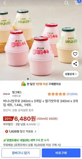 바나나맛우유 240ml 3개 딸기맛우유 240ml 3개 1.44L 1세트