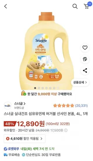 스너글 실내건조 섬유유연제 허거블 선샤인 4L 1개