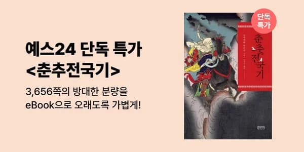 역사소설 춘추전국기 우키요에 아트 에디션