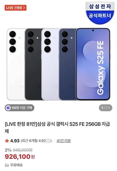 삼성 갤럭시 S25 FE 256GB