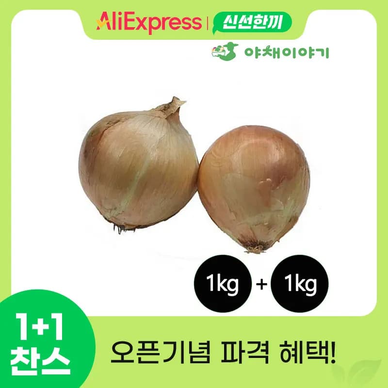 국산 양파 1kg+1kg 총 2kg 파격가 (2,180원/무료)
