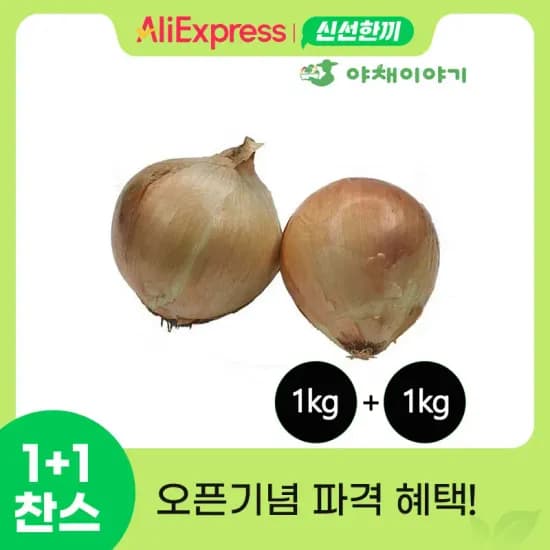 국산 양파 1kg+1kg 총 2kg 파격가 (2,180원/3,500원)2