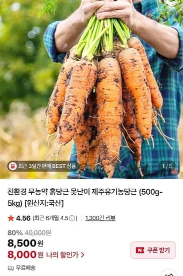 친환경 흙당근 500g
