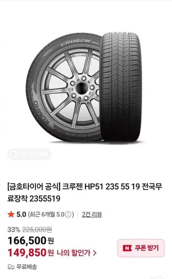금호타이어 크루젠 HP5 235 55 19