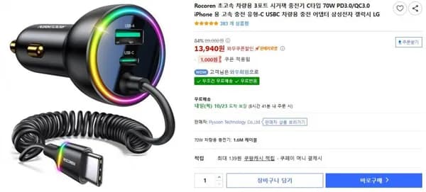 Rocoren 초고속 차량용 포트 시거잭 충전기 C타입 70W PD3.0 QC3.0