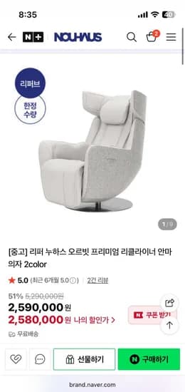 리퍼 누하스 오르빗 프리미엄 리클라이너 안마의자 2color