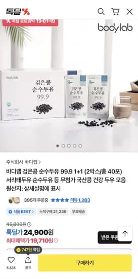 바디랩 검은콩 순수두유 1+1 2박스