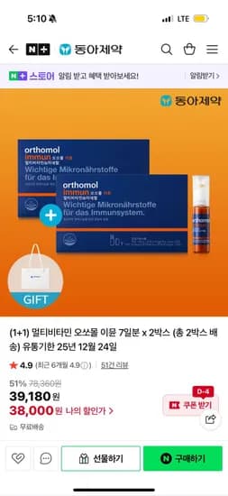 오쏘몰 이뮨 7개입 1+1