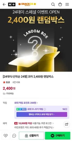 스낵24데이 과자 2400원 랜덤박스 외 다양