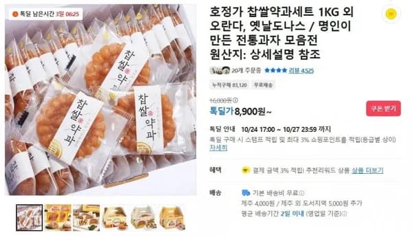 찹쌀약과 오란다 옛날도나스 외 다양