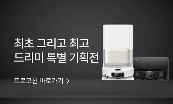 드리미 X50 울트라 로봇청소기