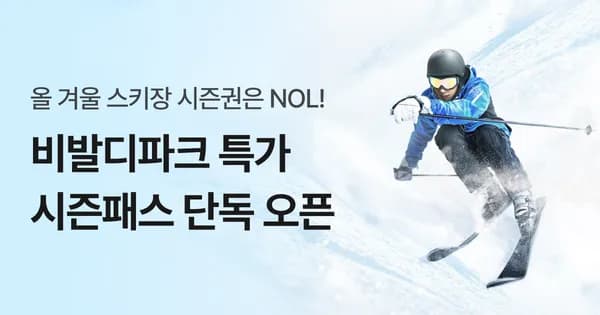비발디파크 리프트 시즌패스 리프트권