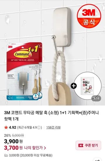 3M 코맨드 무타공 메탈 훅 소형 1+1 주머니핫팩 1개