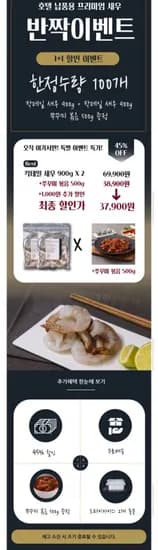 칵테일새우 Size1-25 900g 2봉 + 쭈꾸미 볶음 500g (37,900원/무료)2