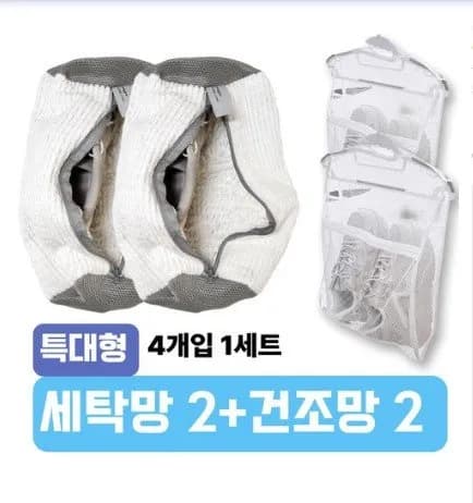 운동화 세탁 건조망 2+2