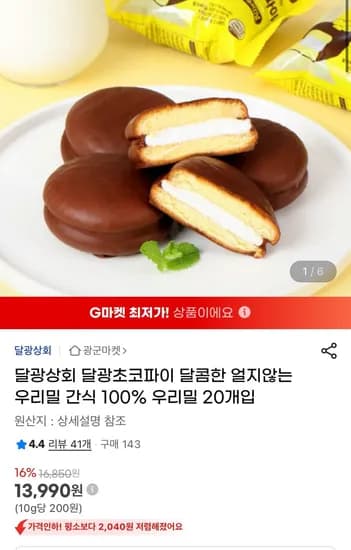 우리밀 달광초코파이 20개입