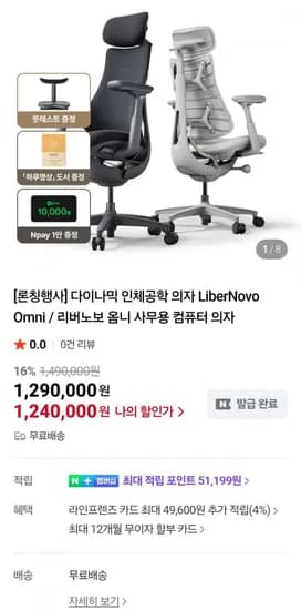 다이나믹 인체공학 의자 LiberNovo Omni