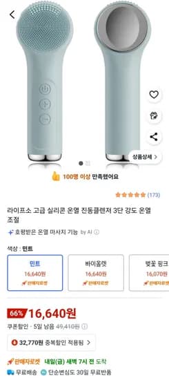 라이프소 고급 실리콘 온열 진동클렌저