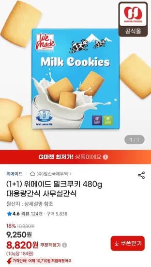 밀크쿠키 480g 1+1 총 960g