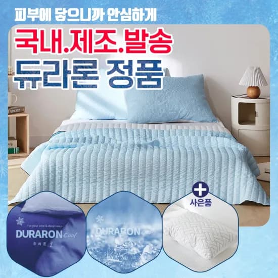 듀라론 휴비스 구름 냉감패드 쿨매트(14,020원/무료) , 휴비스 듀라론 여름 냉감소재 이불(17,065원/무료)