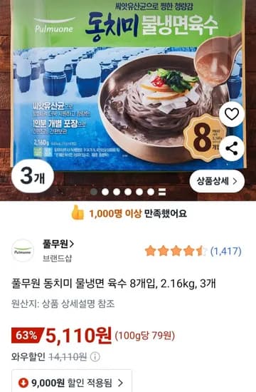 풀무원 동치미 물냉면 육수 8개입 2.16kg 3개