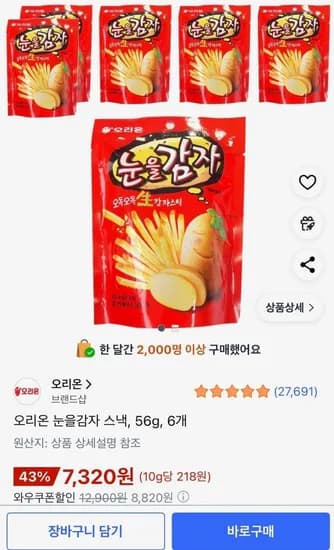 오리온 눈을감자 스낵 56g 6개
