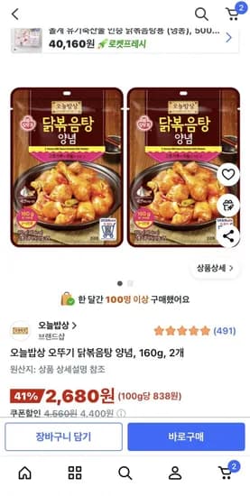 오늘밥상 오뚜기 닭볶음탕 양념 60g 2개
