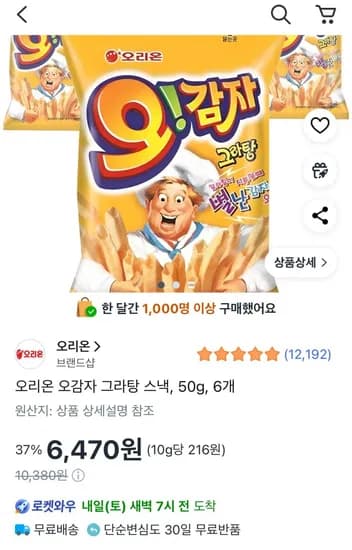 오리온 오감자 그라탕 스낵 50g 6개