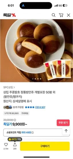 삼립 주종발효 정통밤만쥬 개별포장 50봉 왕만쥬 잼쿠키 외 다양
