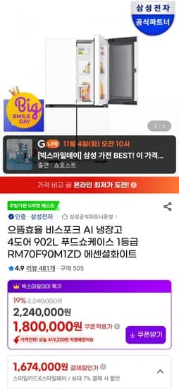 삼성 비스포크 AI 냉장고 4도어 902L 푸드쇼케이스 1등급